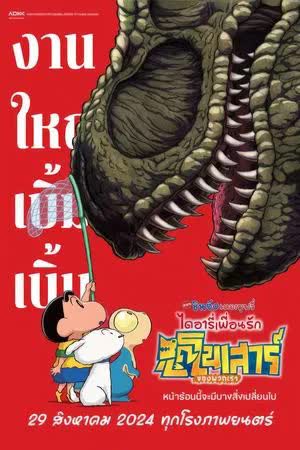 Crayon Shin-chan Ora's Dinosaur Diary - ชินจัง เดอะมูฟวี่ ไดอารี่เพื่อนรัก ไดโนเสาร์ของพวกเรา (2024)