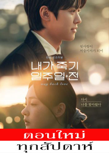 Way Back Love (2025) - สัปดาห์สุดท้ายกับนายยมทูต ซับไทย | ตอนที่ 1-4 (ออนแอร์)