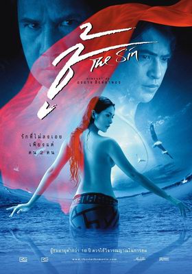 ชู้ The Sin (2004) - ชู้ (2004)