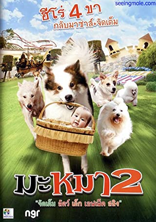 มะหมา 2 (2012) Mid Road Gang  -  มะหมา 2 (2012)