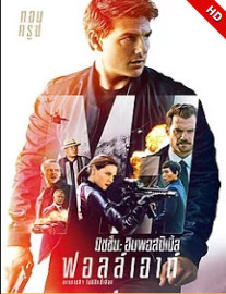 Mission Impossible 6 (2018) -A60- - Mission Impossible 6 (2018) ผ่าปฏิบัติการสะท้านโลก ภาค 6