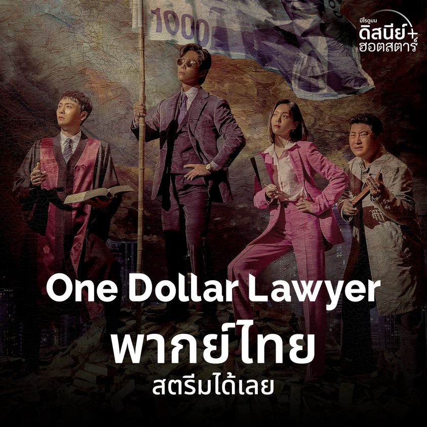 One Dollar Lawyer (2022) - ทนายพันวอน พากย์ไทย | ตอนที่ 1-12 (จบ)
