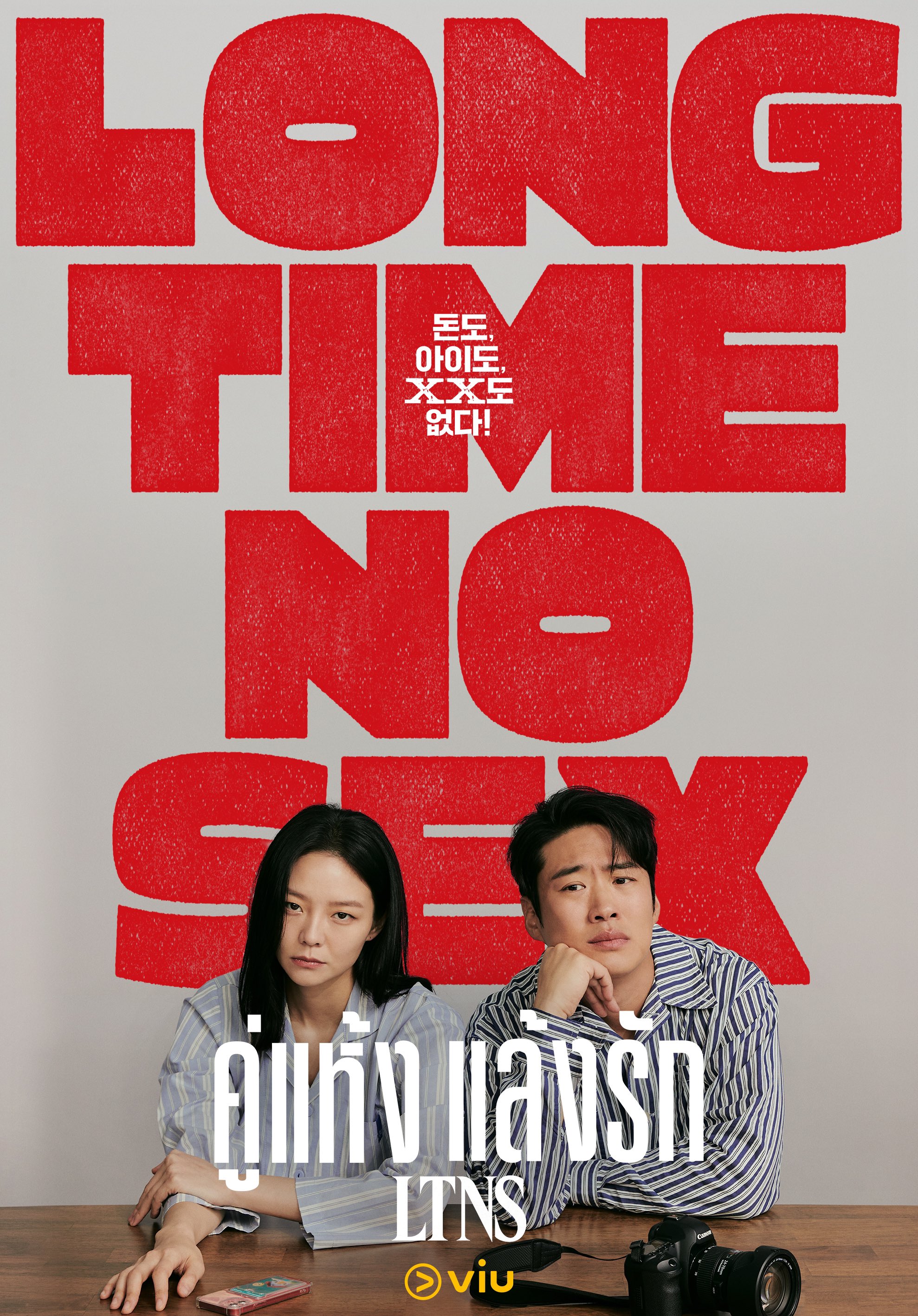 LTNS (2024) - คู่แห้ง แล้งรัก พากย์ไทย | ตอนที่ 1-5 (ออนแอร์)