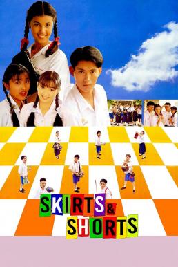 Skirts & Shorts (1993) - กระโปรงบานขาสั้น (1993)