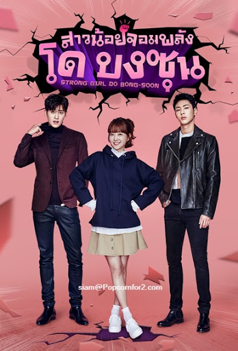 Strong Girl Do Bong Soon (2017) - สาวน้อยจอมพลัง โดบงซุน | 16 ตอน (จบ)