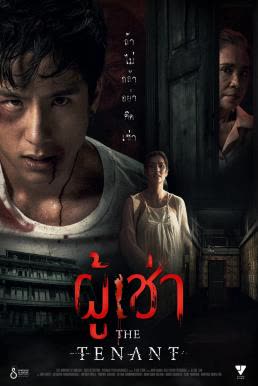 The Tenant - ผู้เช่า (2024)