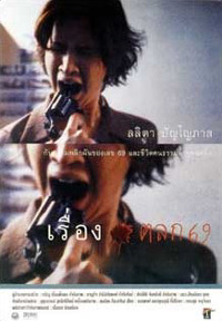 เรื่องตลก 69 (1999) 6ixtynin9 - เรื่องตลก 69 (1999)