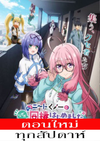 NEET Kunoichi to Naze ka Dousei Hajimemashita (2025) - ผมต้องอยู่กับนินจานีทโอตาคุ! ตอนที่ 1-12 ซับไทย