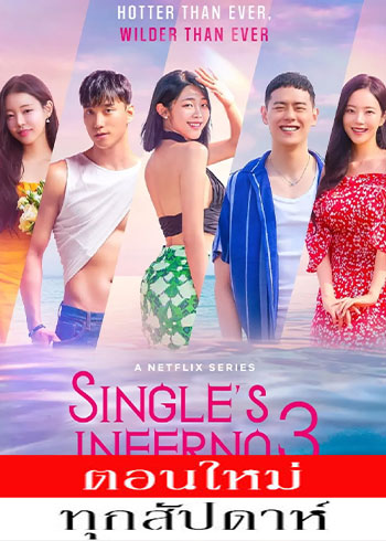 Single’s Inferno Season 3 (2023) - โอน้อยออก ใครโสดตกนรก 3 พากย์ไทย | ตอนที่ 1-11 (ออนแอร์)