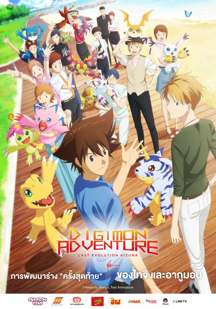 Digimon Adventure: Last Evolution Kizuna - ดิจิมอน แอดเวนเจอร์ ลาสต์ อีโวลูชั่น คิซึนะ [พากย์ไทยโรง]