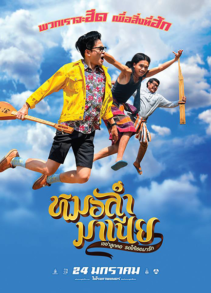 หมอลำมาเนีย เขย่าลูกคอรอให้เธอมารัก - หมอลำมาเนีย เขย่าลูกคอรอให้เธอมารัก