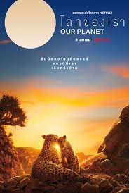 Our Planet Season 2 (2023)  - Our Planet Season 2 (2023) โลกของเรา
