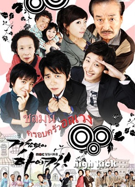 High Kick 1 The Unstoppable High Kick - ชุลมุน ครอบครัว อลเวง[EP 9]