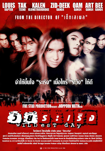 วัยระเริง (2541) WILDEST DAY - วัยระเริง (2541)