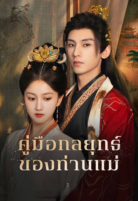 Consort Strategy Manual (2025)  - คู่มือกลยุทธ์ของท่านแม่ [บรรยายไทย] updated to 24