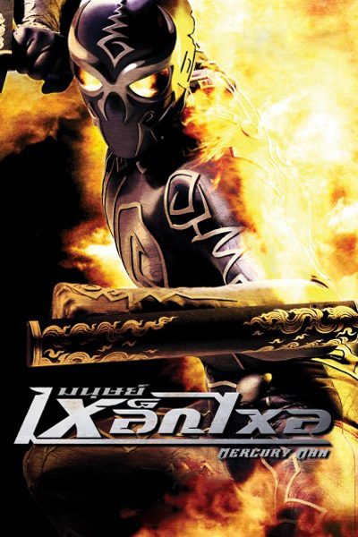 Mercury Man (2006) - มนุษย์เหล็กไหล (2006)