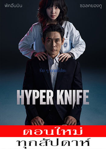 Hyper Knife (2025) - Hyper Knife พากย์ไทย | ตอนที่ 1-2 (ออนแอร์)