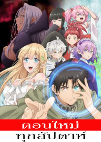 Fuguushoku [Kanteishi] ga Jitsu wa Saikyou Datta: Naraku de Kitaeta Saikyou no [Shingan] de Musou Suru (2025) - นักประเมินไร้โชค ที่จริงเทพหลุดโลก ตอนที่ 1-11 ซับไทย