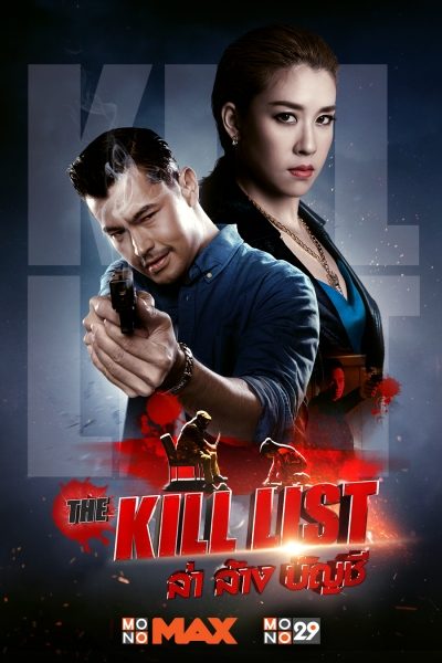 The Kill List (2020) ล่า ล้าง บัญชี - The Kill List (2020) ล่า ล้าง บัญชี