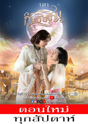 I'm Your Moon The Series (2025) - กัษธิษฐาน ตอนที่ 1-2