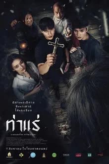 Tha Rae The Exorcist (2025) ท่าแร่