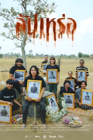 The Undertaker (2023)  - สัปเหร่อ (2023)