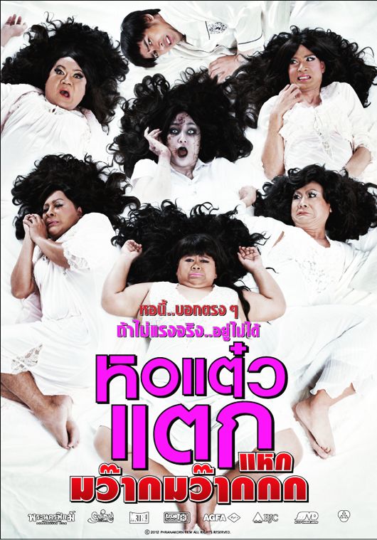 หอแต๋วแตก แหกมว๊ากมว๊ากกก Oh My Ghost 4 (2012) - หอแต๋วแตก แหกมว๊ากมว๊ากกก Oh My Ghost 4 (2012)
