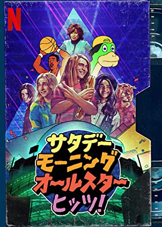 Saturday Morning All Star Hits Seson 1 (2021) - Saturday Morning All Star Hits Seson 1 (2021) เสาร์สนุกสุดตลก