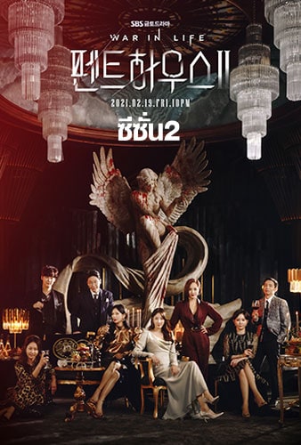The Penthouse 2: War in Life - The Penthouse 2: War in Life (2021) | ตอนที่ 1-27 จบ