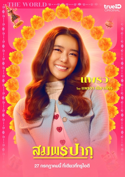Wish Me Luck (2023) - สมพรปาก (2023)