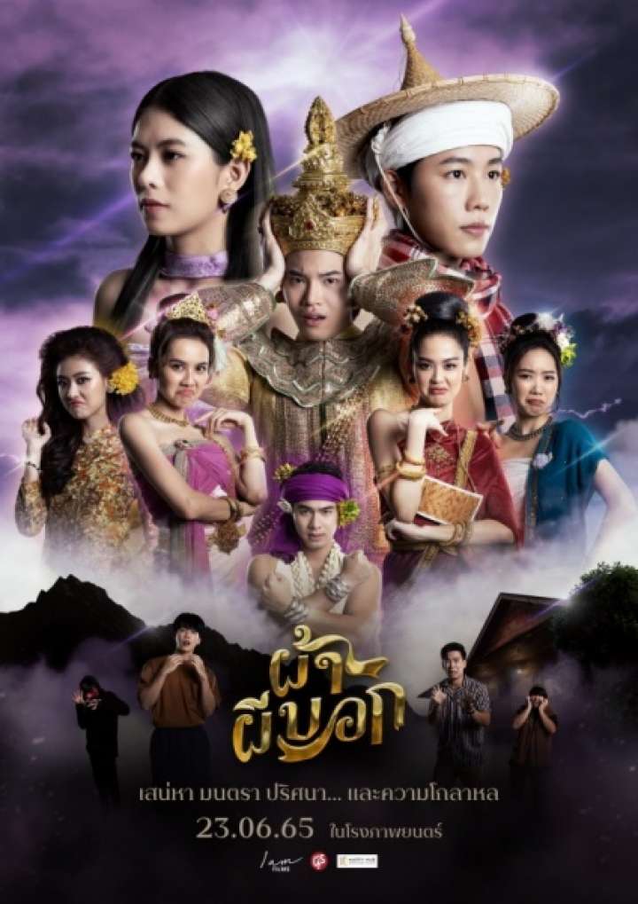 ผ้าผีบอก (2022) The Fabric - ผ้าผีบอก (2022)