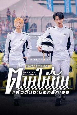 Race to Romance (2025) - ตามให้ทันแล้วฉันจะบอกรักเธอ [บรรยายไทย] updated to 12