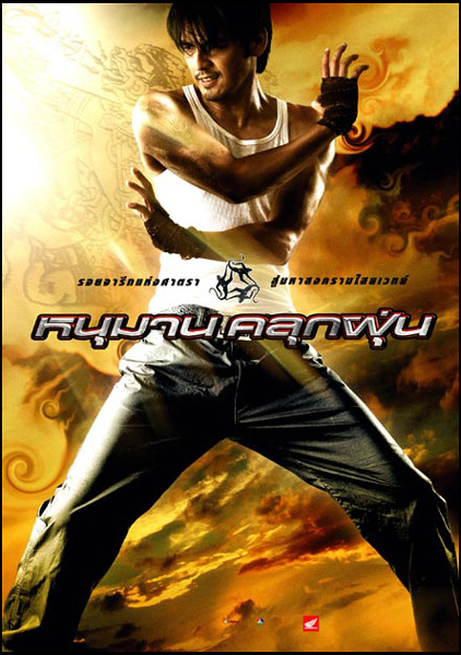 หนุมานคลุกฝุ่น Hanuman (2008)  - หนุมานคลุกฝุ่น (2008)