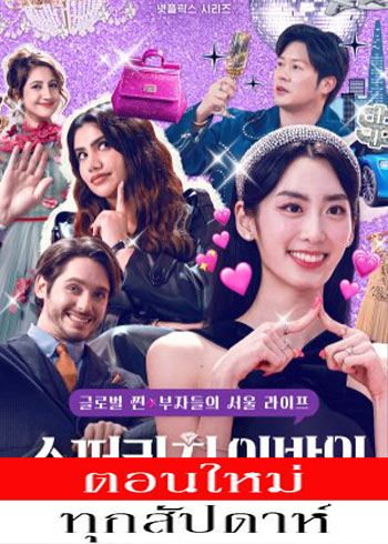 Super Rich in Korea (2024) - รวย หรู ฟู่ฟ่าในเกาหลี ซับไทย | ตอนที่ 1-6 (จบ)