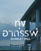 Scarlet Hill Season 1 (2022) - Scarlet Hill Season 1 (2022) ทุุ่งอาถรรพ์