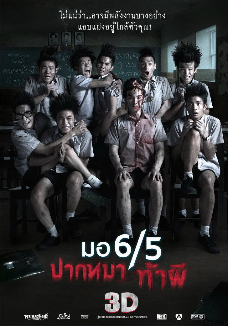 มอ 6/5 ปากหมา ท้าผี -11- - มอ 6/5 ปากหมา ท้าผี (2013)