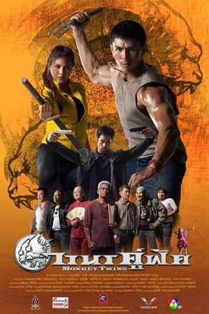 Monkey Twins (2016) - วานรคู่ฟัด (2016)