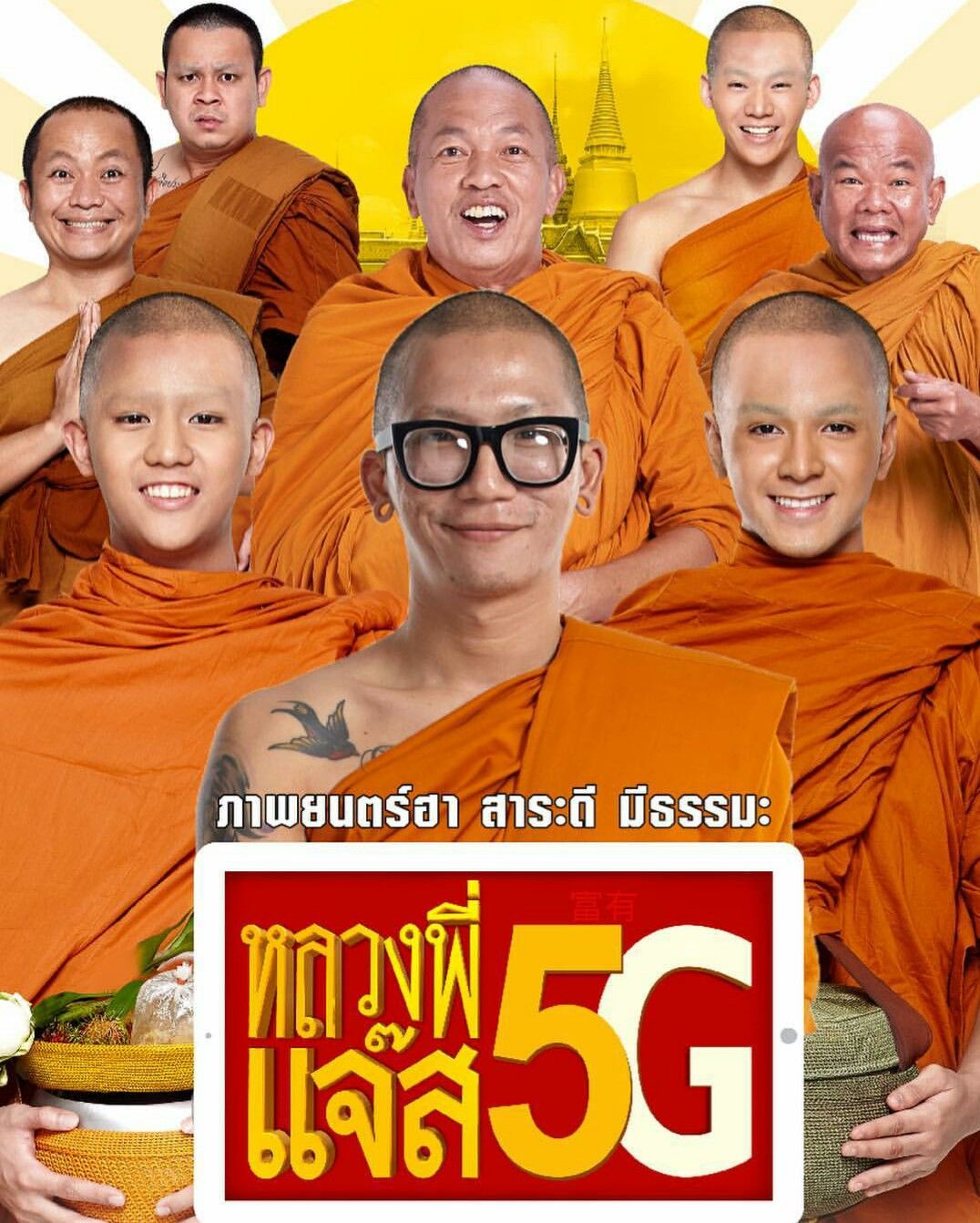 หลวงพี่เเจ๊ส 5G - หลวงพี่เเจ๊ส 5G