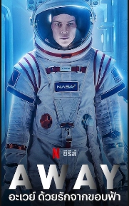 Away Season 1 (2020) อะเวย์ ด้วยรักจากขอบฟ้า