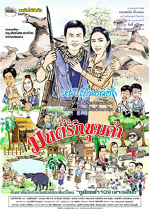 มนต์รักขุมคำ - มนต์รักขุมคำ