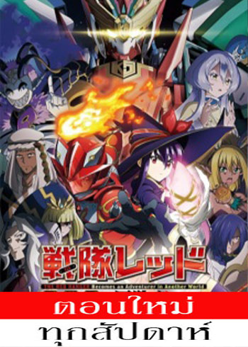 Sentai Red Isekai de Boukensha ni Naru (2025) - เรดเรนเจอร์ผจญภัยในต่างโลก ตอนที่ 1-11 ซับไทย