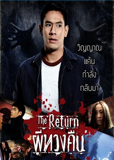 ผีทวงคืน (2014)  - ผีทวงคืน (2014)