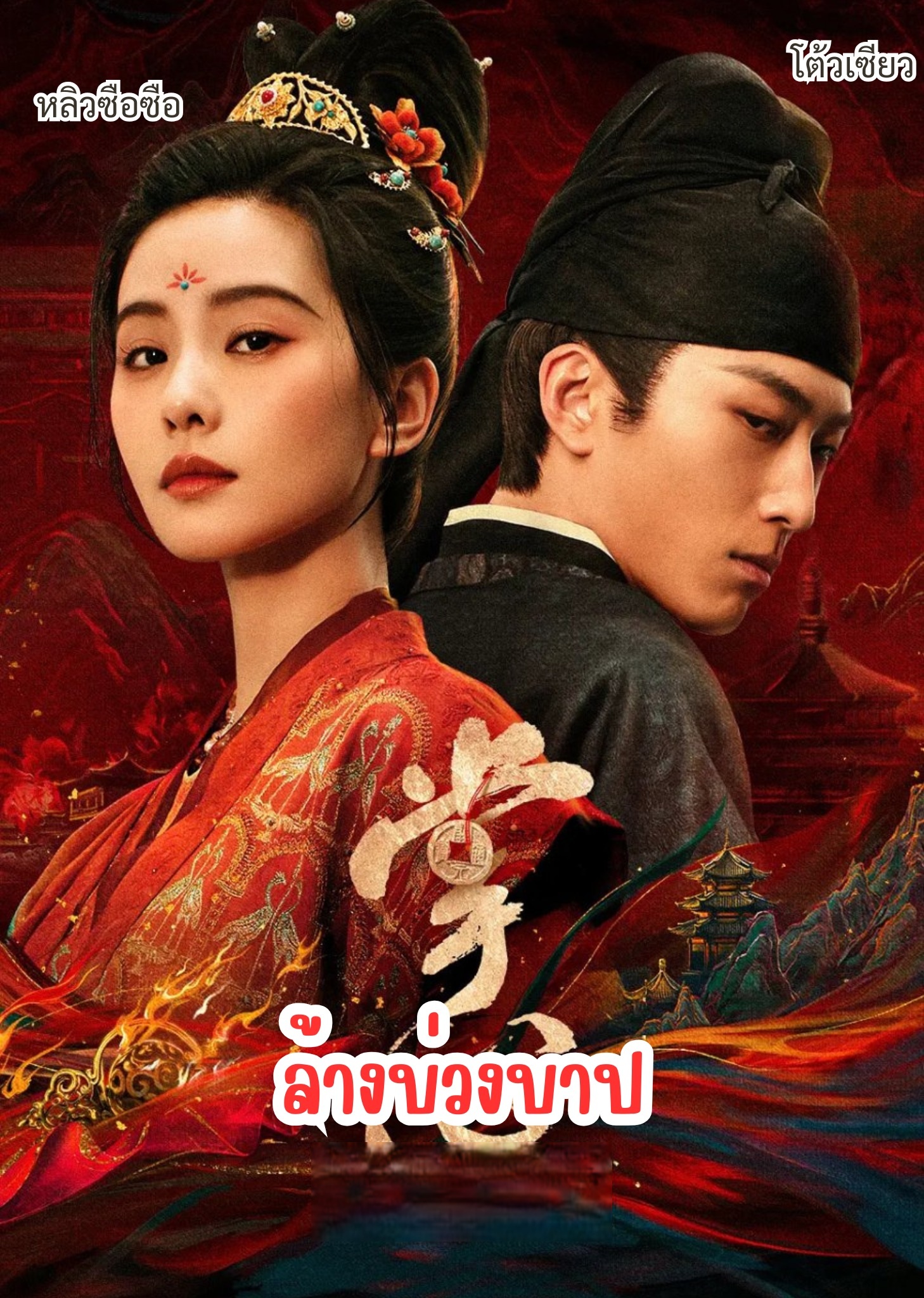 Kill My Sins (2025) - ล้างบ่วงบาป [พากย์ไทย] 1-30จบ