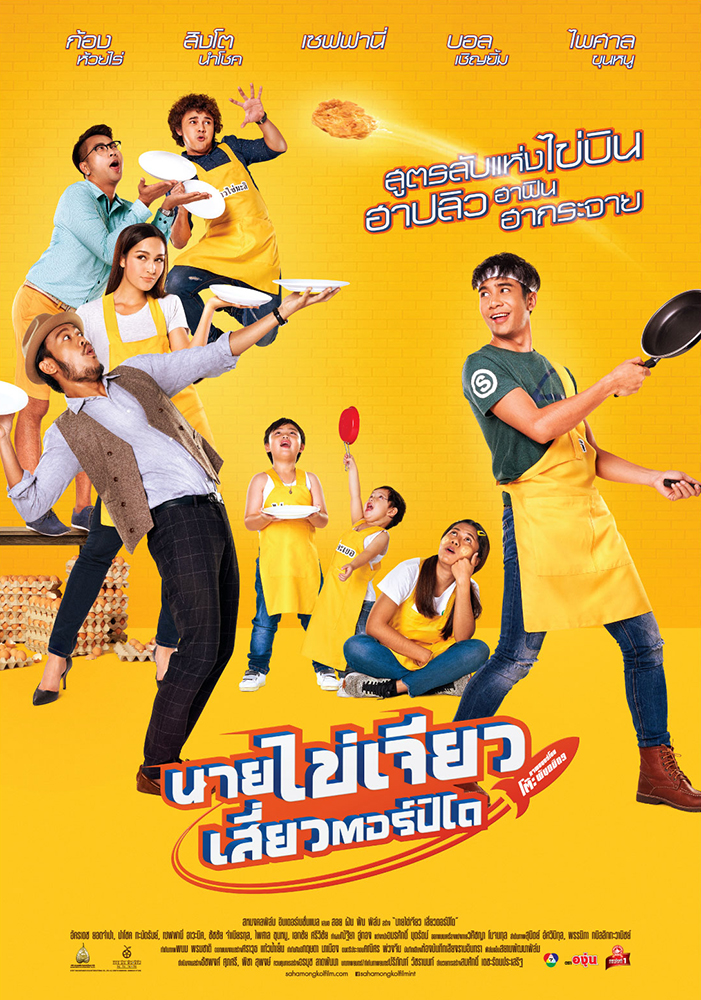 Nai-Kai-Jeow นายไข่เจียว เสี่ยวตอร์ปิโด - นายไข่เจียว เสี่ยวตอร์ปิโด
