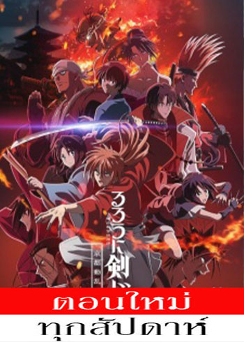 Rurouni Kenshin: Meiji Kenkaku Romantan - Kyoto Douran (2024) - ซามูไรพเนจร บทการปฎิวัติในเกียวโต (ภาค2) ตอนที่ 1-23 ซับไทย