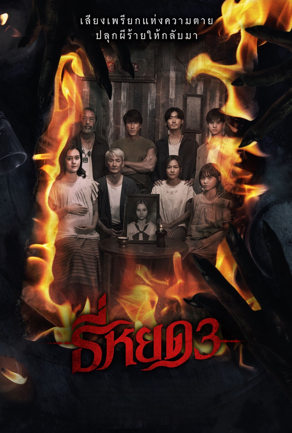 Death Whisperer 3 (2025) - ธี่หยด 3 [พากย์ไทยโรง]