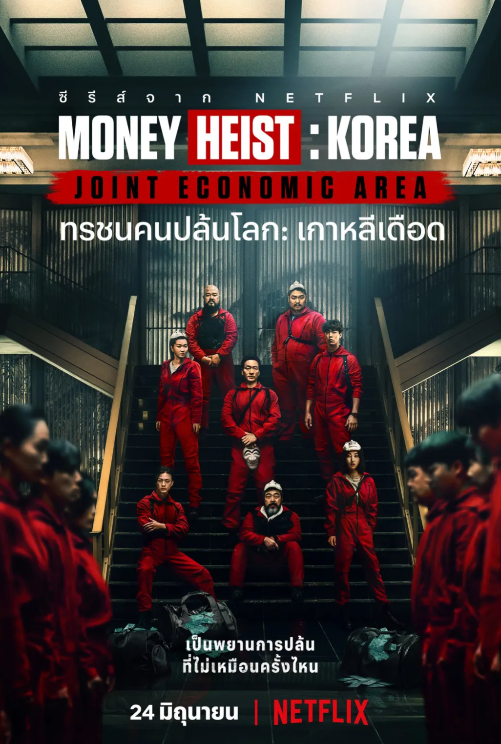 Money Heist Korea - Joint Economic Area (2022)  - ทรชนคนปล้นโลก เกาหลีเดือด พากย์ไทย | ตอนที่ 1-6 (จบ)