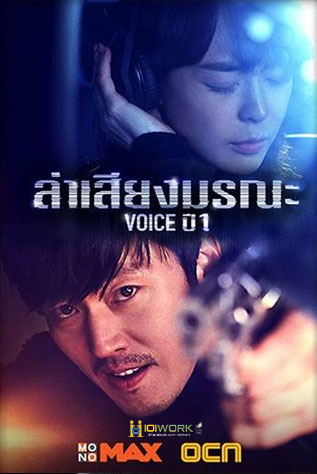 Voice Season1 (2021) - สายด่วน เสียงมรณะ พากย์ไทย | ตอนที่ 1-16 (จบ)
