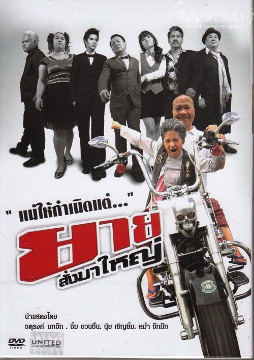 ยายสั่งมาใหญ่ - ยายสั่งมาใหญ่