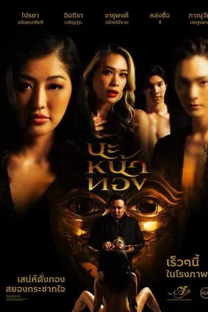 Black Magic Mask - นะหน้าทอง (2023) Black Magic Mask